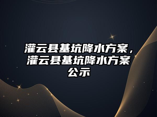 灌云縣基坑降水方案，灌云縣基坑降水方案公示