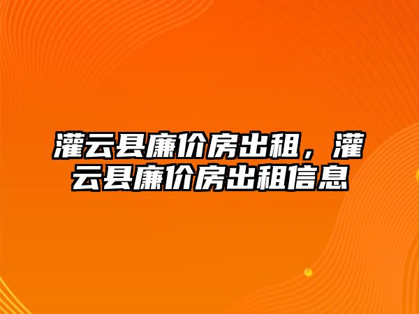 灌云縣廉價房出租，灌云縣廉價房出租信息