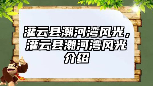 灌云縣潮河灣風光，灌云縣潮河灣風光介紹