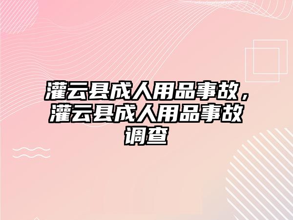 灌云縣成人用品事故，灌云縣成人用品事故調查