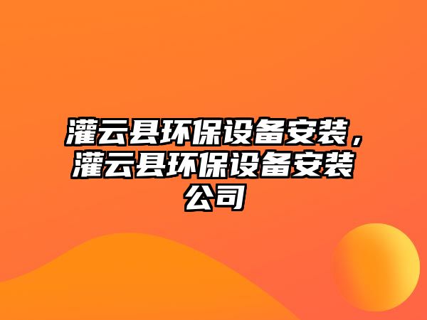 灌云縣環保設備安裝，灌云縣環保設備安裝公司