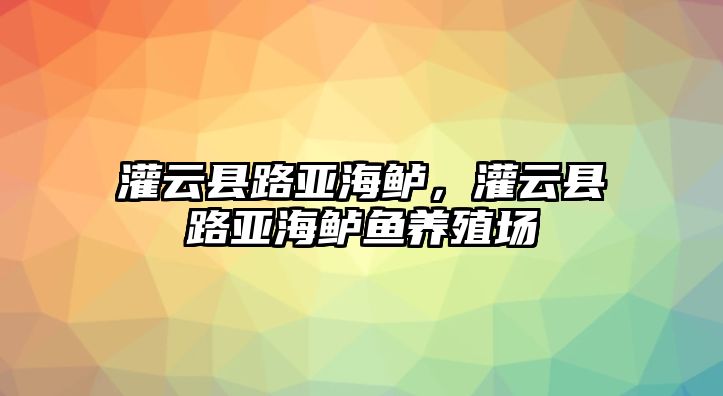 灌云縣路亞海鱸，灌云縣路亞海鱸魚養殖場