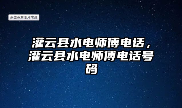 灌云縣水電師傅電話，灌云縣水電師傅電話號碼