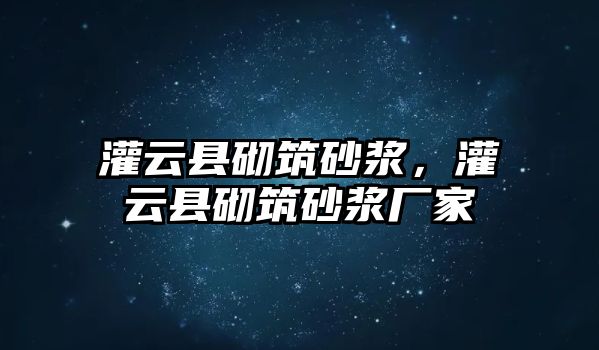 灌云縣砌筑砂漿，灌云縣砌筑砂漿廠家