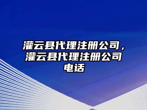 灌云縣代理注冊公司，灌云縣代理注冊公司電話