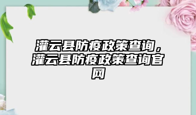 灌云縣防疫政策查詢，灌云縣防疫政策查詢官網