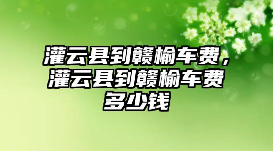 灌云縣到贛榆車費，灌云縣到贛榆車費多少錢