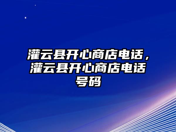 灌云縣開心商店電話，灌云縣開心商店電話號碼