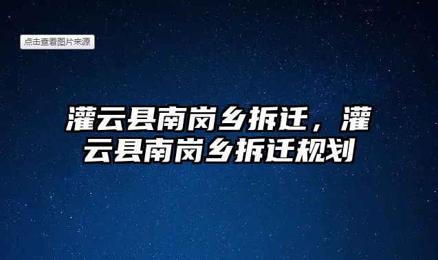 灌云縣南崗鄉(xiāng)拆遷，灌云縣南崗鄉(xiāng)拆遷規(guī)劃