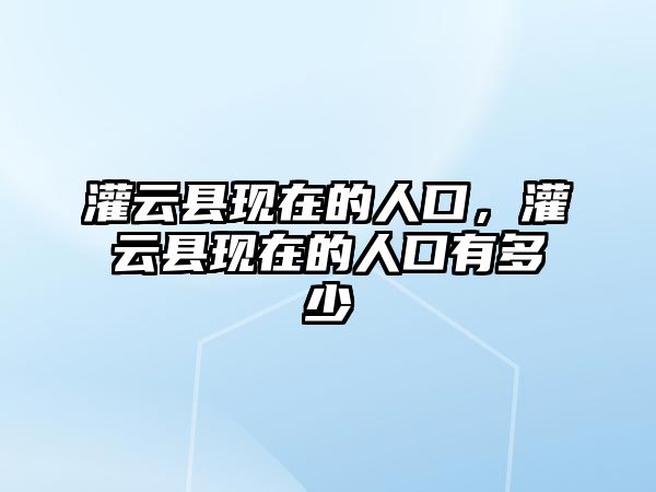 灌云縣現在的人口，灌云縣現在的人口有多少