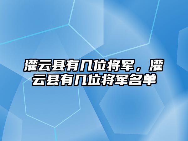 灌云縣有幾位將軍，灌云縣有幾位將軍名單