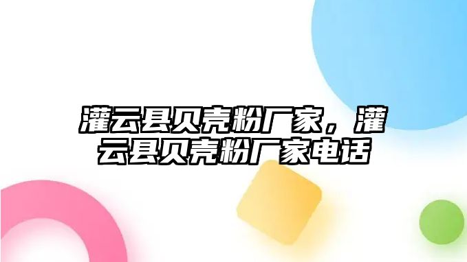 灌云縣貝殼粉廠家，灌云縣貝殼粉廠家電話