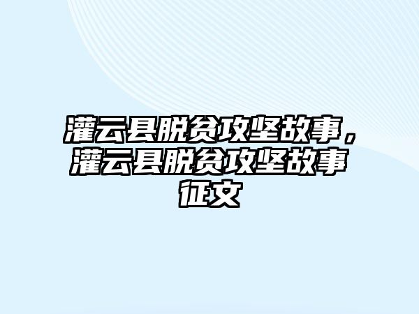 灌云縣脫貧攻堅故事，灌云縣脫貧攻堅故事征文