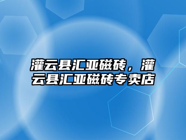 灌云縣匯亞磁磚，灌云縣匯亞磁磚專賣店