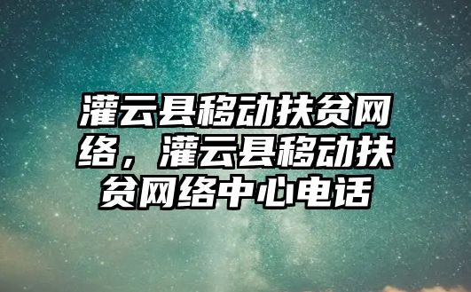 灌云縣移動扶貧網絡，灌云縣移動扶貧網絡中心電話