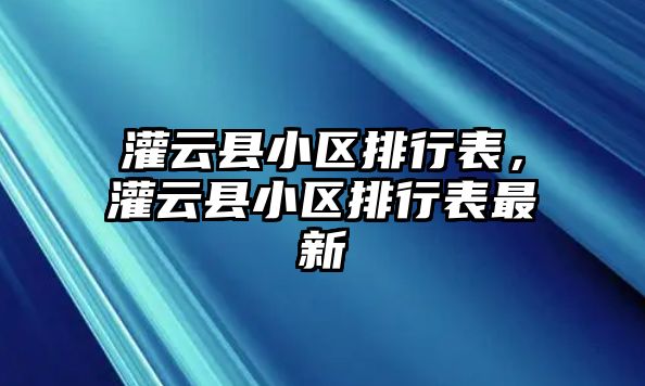 灌云縣小區排行表，灌云縣小區排行表最新