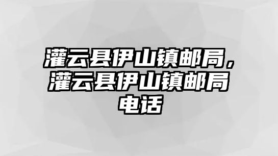 灌云縣伊山鎮郵局，灌云縣伊山鎮郵局電話