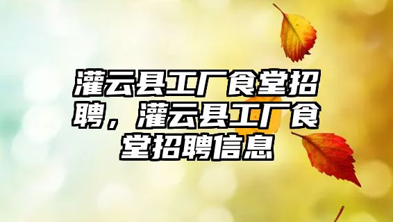 灌云縣工廠食堂招聘，灌云縣工廠食堂招聘信息