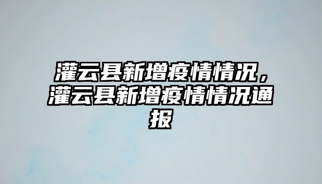 灌云縣新增疫情情況，灌云縣新增疫情情況通報