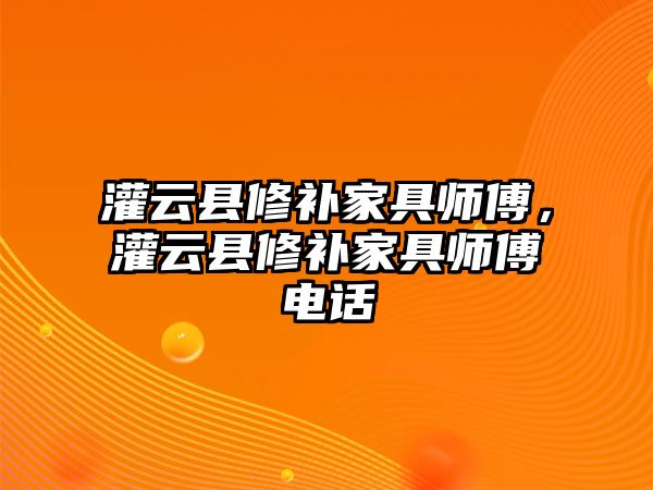 灌云縣修補家具師傅，灌云縣修補家具師傅電話