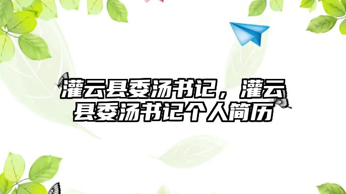 灌云縣委湯書記，灌云縣委湯書記個人簡歷