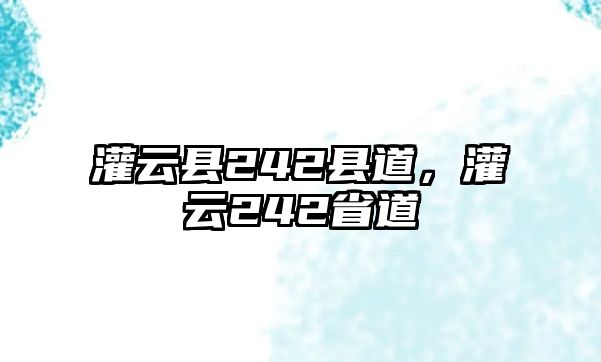 灌云縣242縣道，灌云242省道