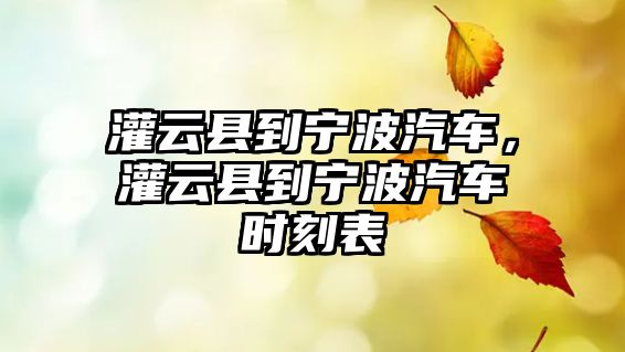 灌云縣到寧波汽車，灌云縣到寧波汽車時刻表