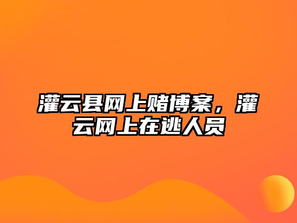 灌云縣網(wǎng)上賭博案，灌云網(wǎng)上在逃人員