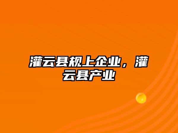 灌云縣規上企業，灌云縣產業