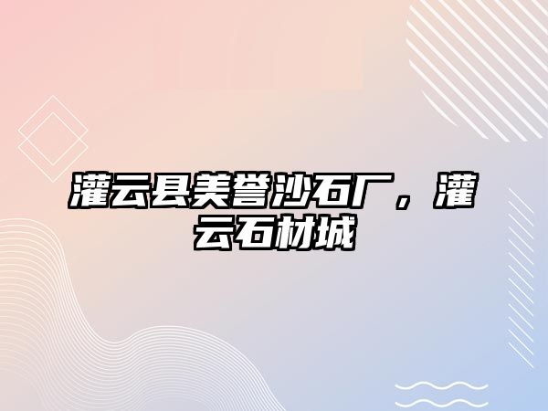 灌云縣美譽沙石廠，灌云石材城