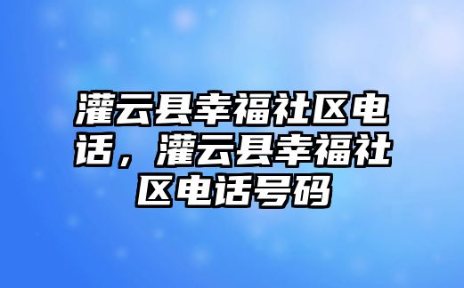 灌云縣幸福社區電話，灌云縣幸福社區電話號碼