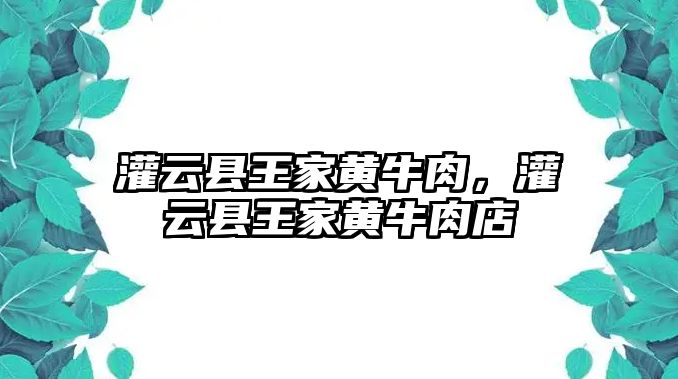 灌云縣王家黃牛肉，灌云縣王家黃牛肉店