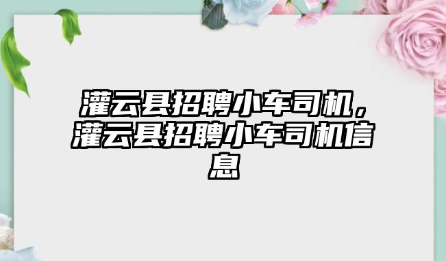 灌云縣招聘小車司機，灌云縣招聘小車司機信息