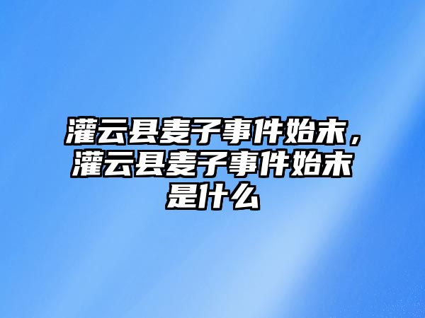 灌云縣麥子事件始末，灌云縣麥子事件始末是什么