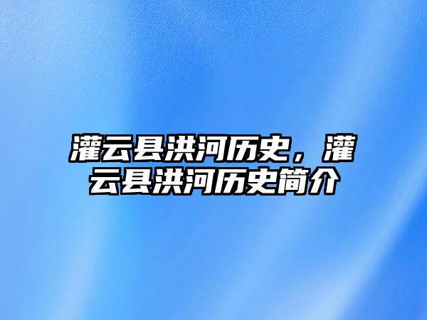 灌云縣洪河歷史，灌云縣洪河歷史簡介