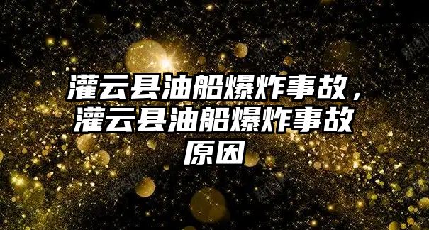 灌云縣油船爆炸事故，灌云縣油船爆炸事故原因