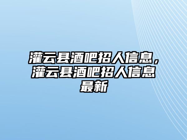 灌云縣酒吧招人信息，灌云縣酒吧招人信息最新