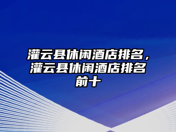 灌云縣休閑酒店排名，灌云縣休閑酒店排名前十