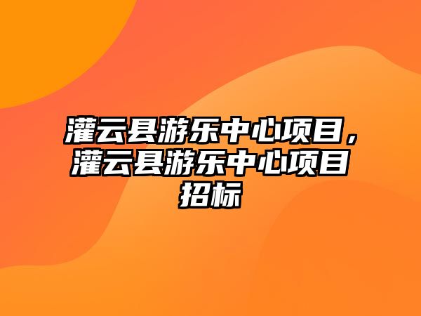 灌云縣游樂中心項目，灌云縣游樂中心項目招標