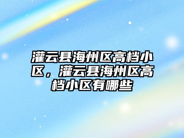 灌云縣海州區高檔小區，灌云縣海州區高檔小區有哪些