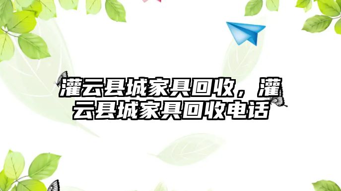 灌云縣城家具回收，灌云縣城家具回收電話