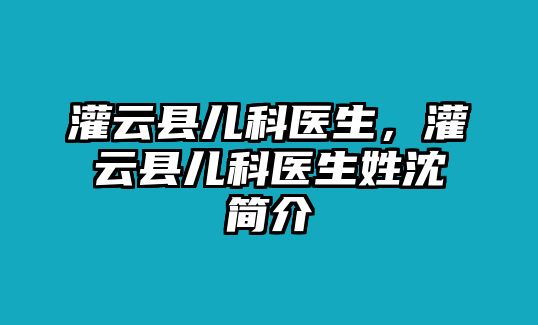 灌云縣兒科醫(yī)生，灌云縣兒科醫(yī)生姓沈簡介