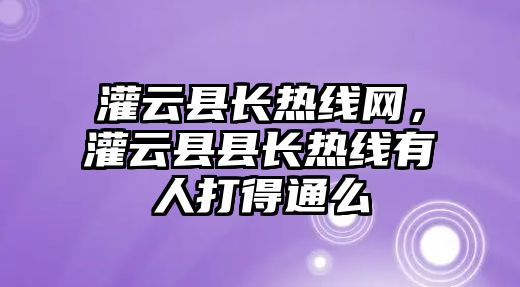 灌云縣長熱線網(wǎng)，灌云縣縣長熱線有人打得通么