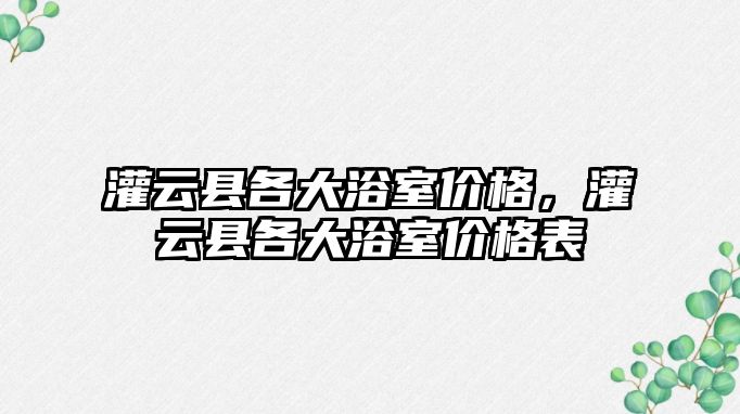 灌云縣各大浴室價格，灌云縣各大浴室價格表