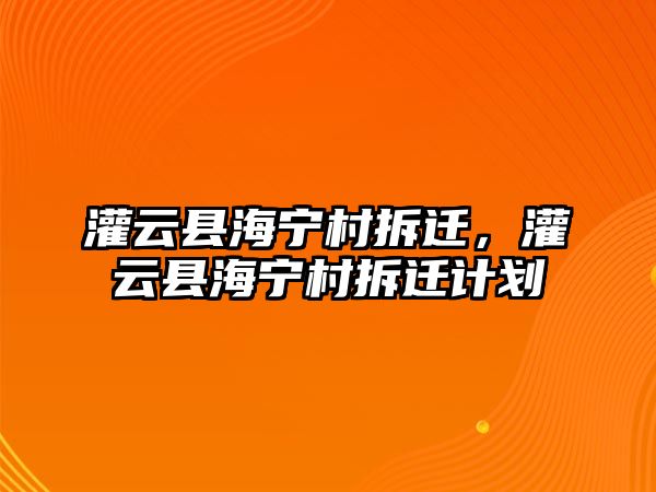 灌云縣海寧村拆遷，灌云縣海寧村拆遷計劃