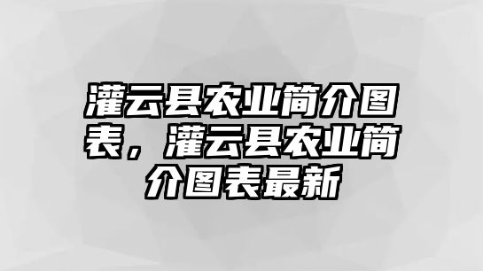 灌云縣農業簡介圖表，灌云縣農業簡介圖表最新