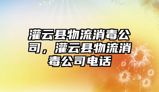 灌云縣物流消毒公司，灌云縣物流消毒公司電話