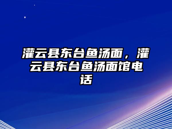 灌云縣東臺魚湯面，灌云縣東臺魚湯面館電話