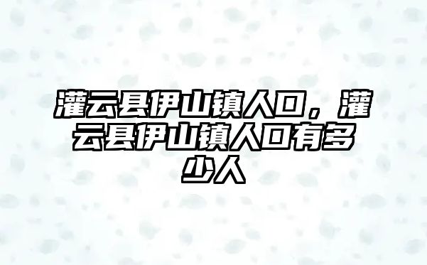 灌云縣伊山鎮人口，灌云縣伊山鎮人口有多少人