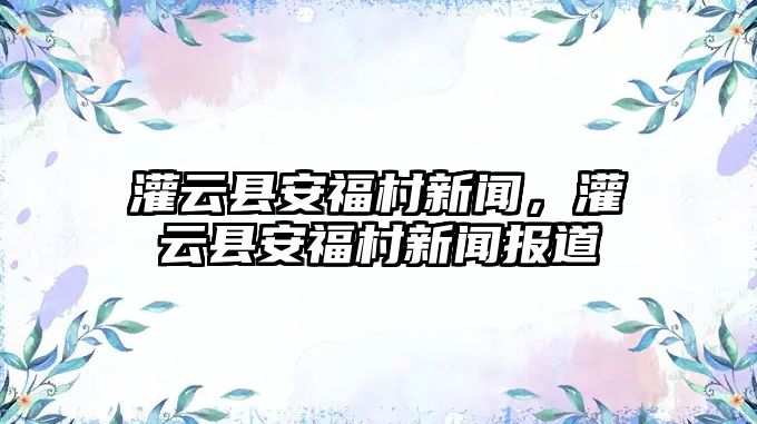 灌云縣安福村新聞，灌云縣安福村新聞報道